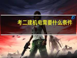 考二建机电需要什么条件