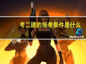 考二建的报考条件是什么