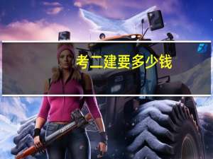 考二建要多少钱