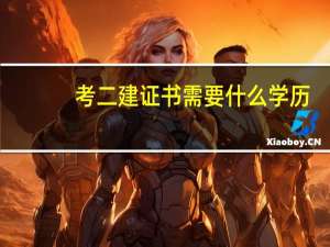 考二建证书需要什么学历