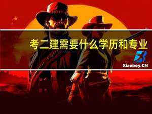 考二建需要什么学历和专业