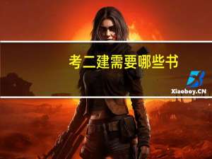 考二建需要哪些书