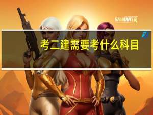考二建需要考什么科目