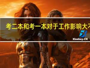 考二本和考一本对于工作影响大不大，想以后自己创业，求指教