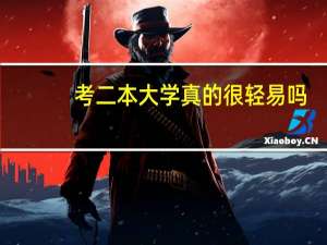 考二本大学真的很轻易吗