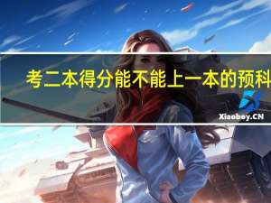 考二本得分能不能上一本的预科班
