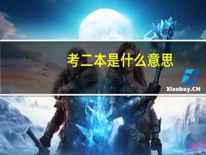 考二本是什么意思