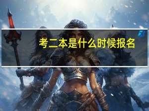 考二本是什么时候报名