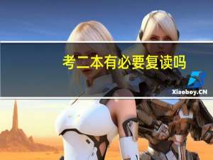 考二本有必要复读吗