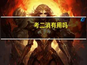 考二消有用吗
