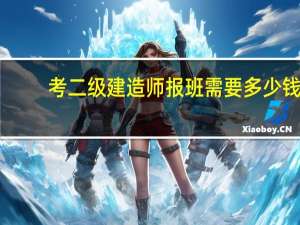 考二级建造师报班需要多少钱