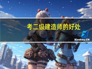 考二级建造师的好处