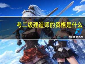 考二级建造师的资格是什么