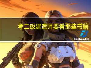 考二级建造师要看那些书籍