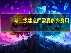 考二级建造师需要多少费用
