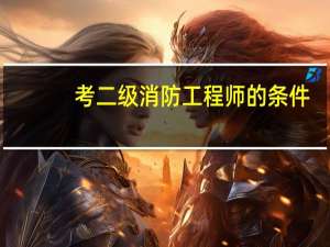 考二级消防工程师的条件