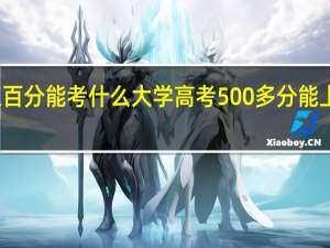 考五百分能考什么大学 高考500多分能上什么大学