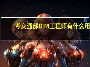 考交通部BIM工程师有什么用