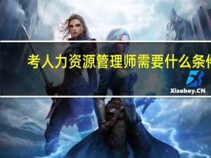 考人力资源管理师需要什么条件
