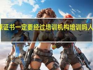 考人力资源证书一定要经过培训机构培训吗 人力资源培训机构