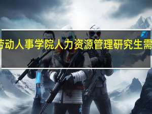 考人大劳动人事学院人力资源管理研究生需要考哪些书呢