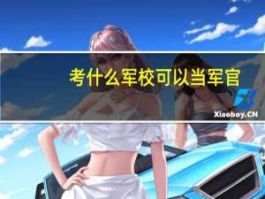 考什么军校可以当军官