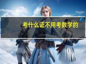 考什么证不用考数学的