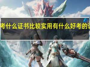 考什么证书比较实用 有什么好考的证书吗