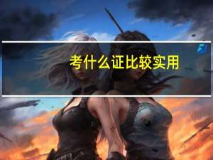 考什么证比较实用
