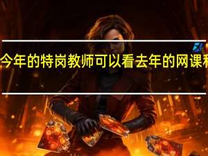 考今年的特岗教师可以看去年的网课和资料吗
