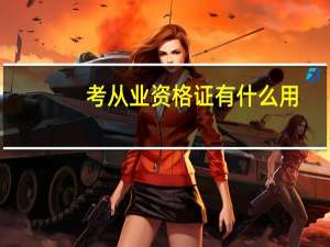 考从业资格证有什么用