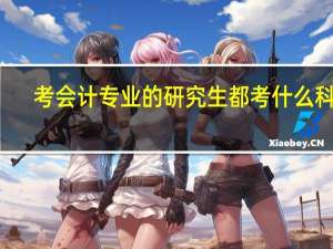 考会计专业的研究生都考什么科目