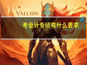 考会计专硕有什么要求