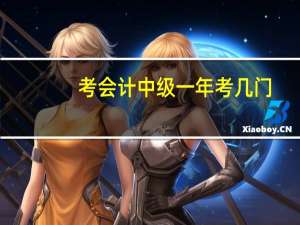 考会计中级一年考几门