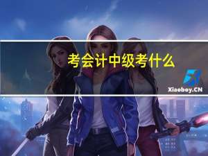 考会计中级考什么