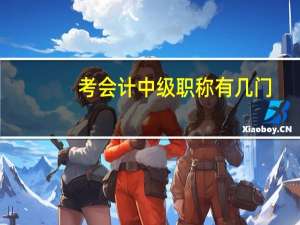 考会计中级职称有几门