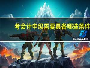 考会计中级需要具备哪些条件