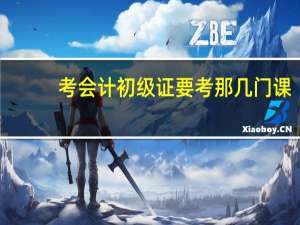 考会计初级证要考那几门课