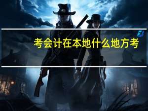 考会计在本地什么地方考