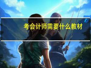 考会计师需要什么教材