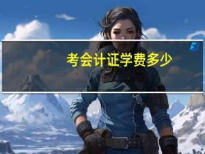 考会计证学费多少