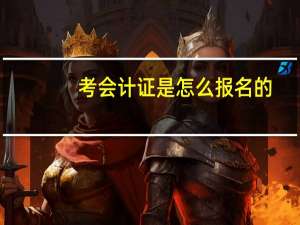 考会计证是怎么报名的