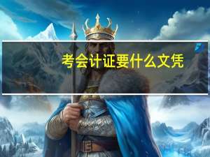 考会计证要什么文凭