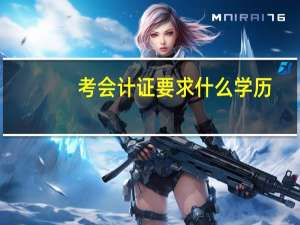 考会计证要求什么学历