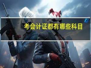 考会计证都有哪些科目