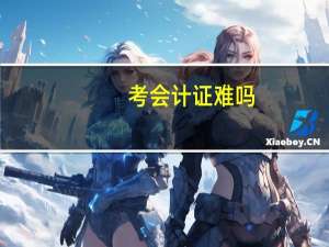 考会计证难吗