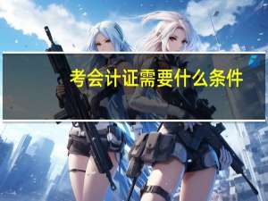考会计证需要什么条件