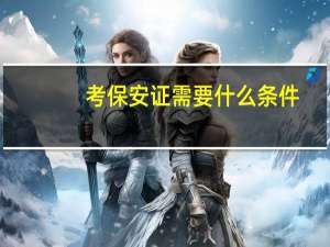 考保安证需要什么条件