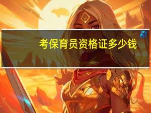 考保育员资格证多少钱