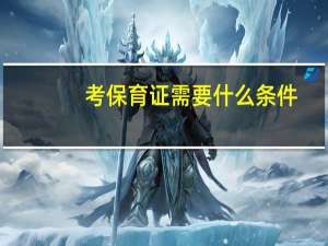 考保育证需要什么条件